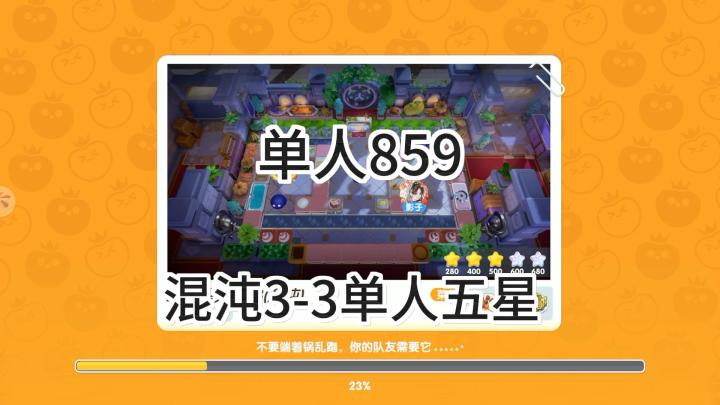 <暴吵萌厨>混沌模式3-3单人五星截图