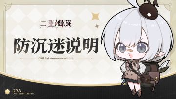 《二重螺旋》防沉迷系统公告