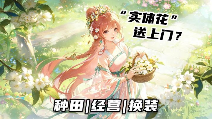 轻松治愈的田园生活❗杨紫新剧家业联动❗种花得真花,打破次元壁❗截图