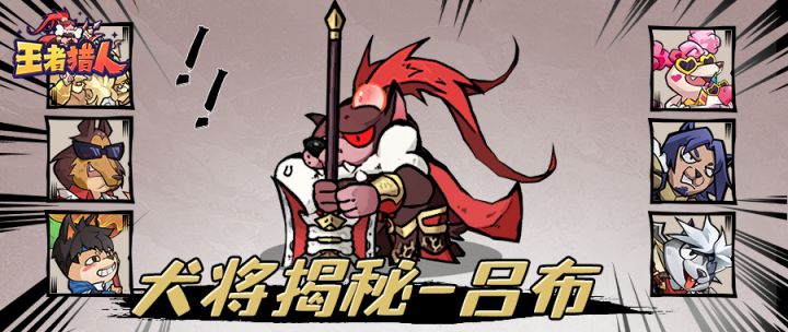 犬将大揭秘|最孝主C 吕布 原来能打又抗揍!截图