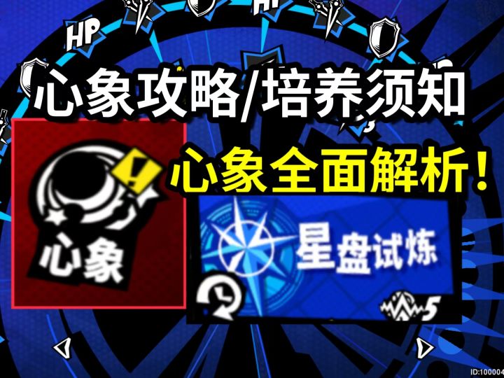 【P5X】加倍率加暴击?“心象”培养须知!喜欢的角色还能更强!截图