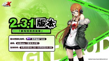 《女神异闻录：夜幕魅影》2.3.1版本「解构愤怒的骇客」更新公告