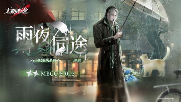 【禁闭者装束】丨迪蒙「雨夜同途」