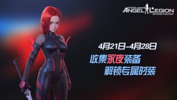 神话装备登场 - 「永夜装备收集日」活动预告