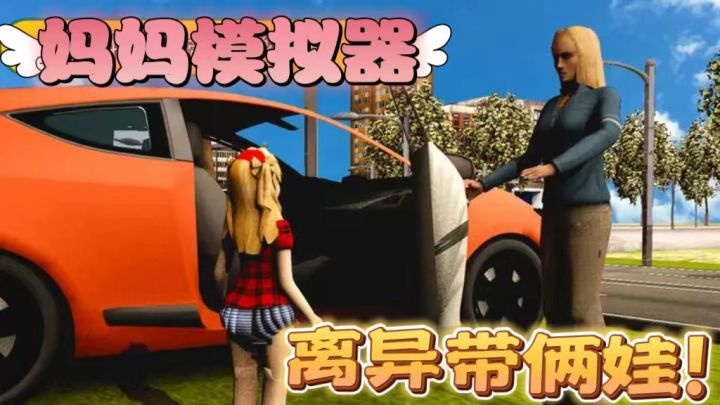【iOS游戏推荐 】妈妈模拟器,玩过之后快去和妈妈说“我爱你妈妈”截图