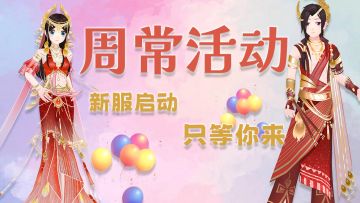 新服周常|全民乐舞新服“梦回南国”即将启航 永久绝美衣服坐骑及精美饰品免费送！！！