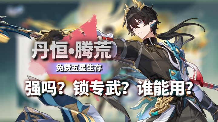 盾丹详细攻略!白嫖要抽专武吗?白厄好用吗?星铁3.6丹恒腾荒截图