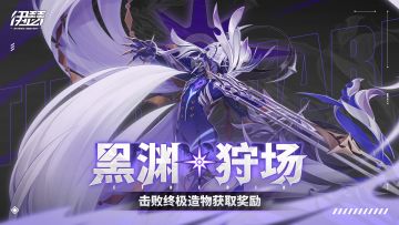 「黑渊狩场」全新boss——夜离上线！