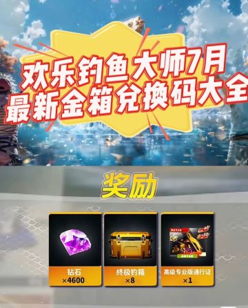 钓鱼大师兑换码