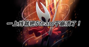 《丝之歌》发售太火爆！Steam被挤崩