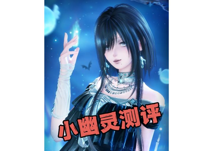 2.10下半小幽灵套测评截图