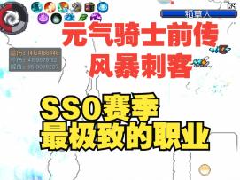 《元气骑士前传》SS0赛季风暴刺客，最极致的职业，极致的卡顿