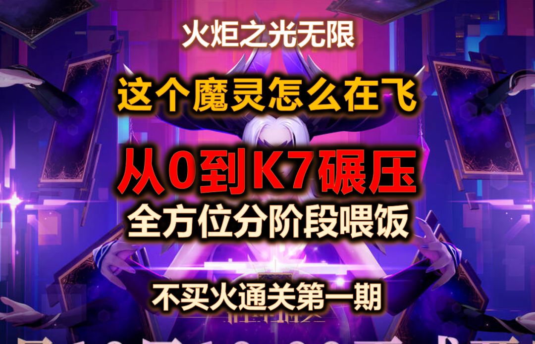 【火炬之光无限SS7】魔灵2从零到K7起飞 | | 不买火通关第一期截图
