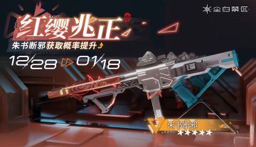 限时武器共鸣活动【红缨兆正】现已开启，【朱书断邪】获取概率UP！