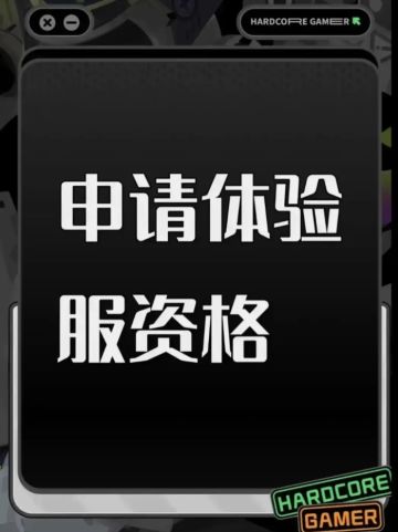 尊敬的《三角洲行动》团队：您好！我是一名深耕战术射击游戏多年的核心玩家，自《三角洲行动》正式上线起便持续关注其研发动态，被游戏创新性的“摸金撤离”玩法、高度写实的战场还原以及“动态战场”理念深深吸引。得知体验服招募开启，我满怀热忱地提交申请，渴望以先锋测试者的身份，为游戏的优化完善贡献切实力量。我拥有3年以上战术射击类游戏深度体验经历，覆盖战术竞技、团队攻防等多个细分品类。我对射击游戏的弹道模拟、