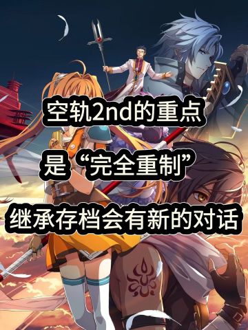 《空轨2nd》新情报！重点是完全重制！