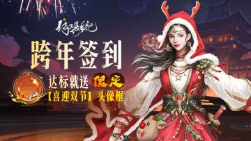 【已开奖】【福利活动】社区限定2024 【喜迎双节】头像框，跨年签到达标就送