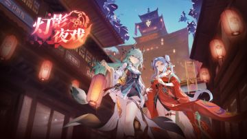 新版本活动《灯影夜戏》先睹为快