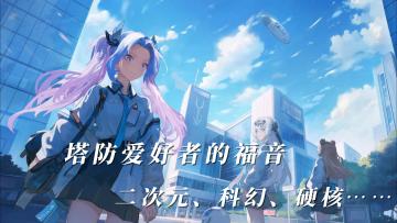 塔防爱好者的福音，满足你的一切幻想、喜好！