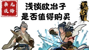 【无悔杂谈】浅谈欧冶子是否值得购买