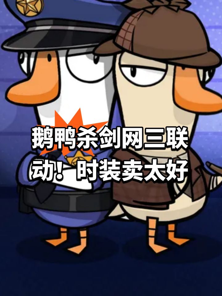 鹅鸭杀剑网三联动!时装卖太好截图