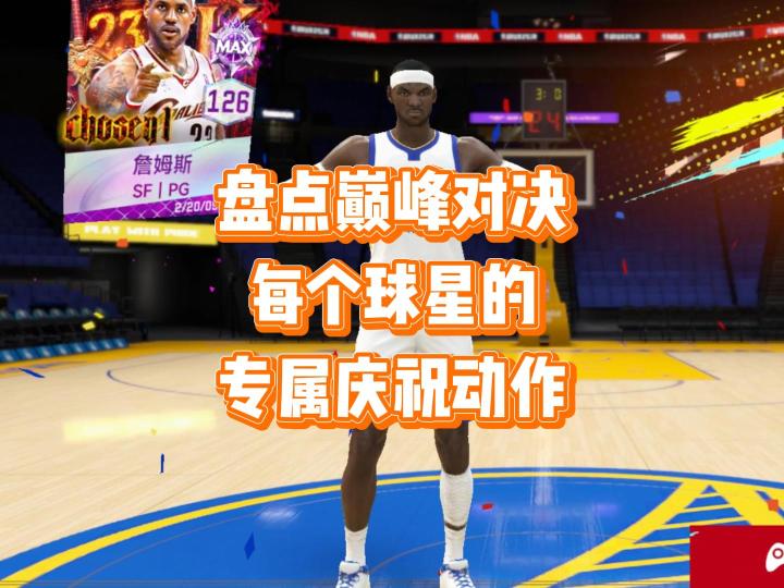 盘点巅峰对决,每个球星的专属庆祝动作截图