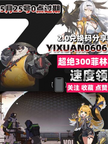 超绝2.0前瞻兑换码分享，300菲林轻松拿捏❗