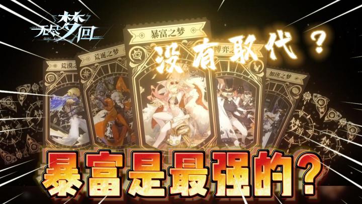 “暴富之梦”真的是最强的?没人可取代吗?截图