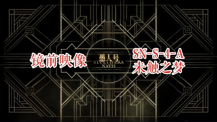 【明日方舟】愚人号 镜前映像 SN-S-4-A 未触之梦截图
