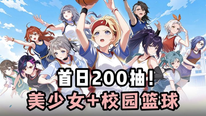 🔥首日200抽,二次元美少女+校园篮球+策略养成❗️截图