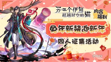 社区活动 | 兔年新装迎新年！同人征集活动已开启~