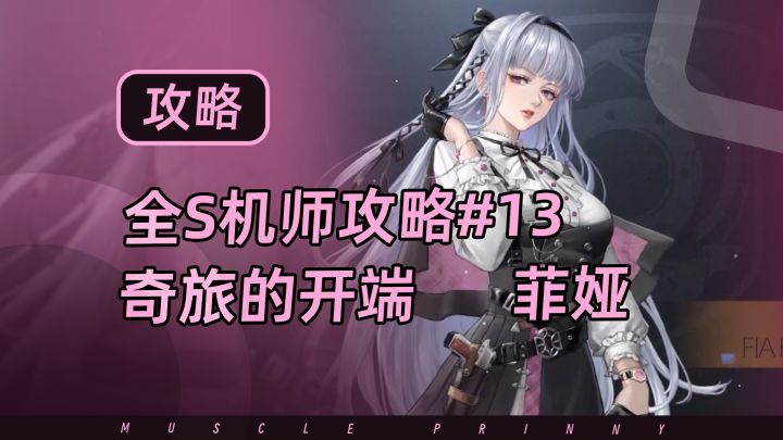 钢岚S机师攻略第13期:菲娅截图