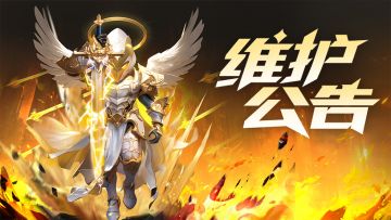 【维护结束】1月5日维护公告