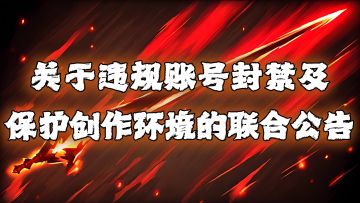 关于违规账号封禁及保护创作环境的联合公告