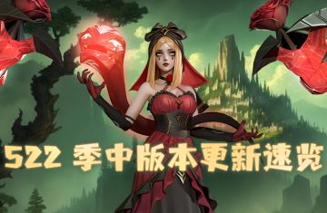 【已开服】S22季中版本更新速览