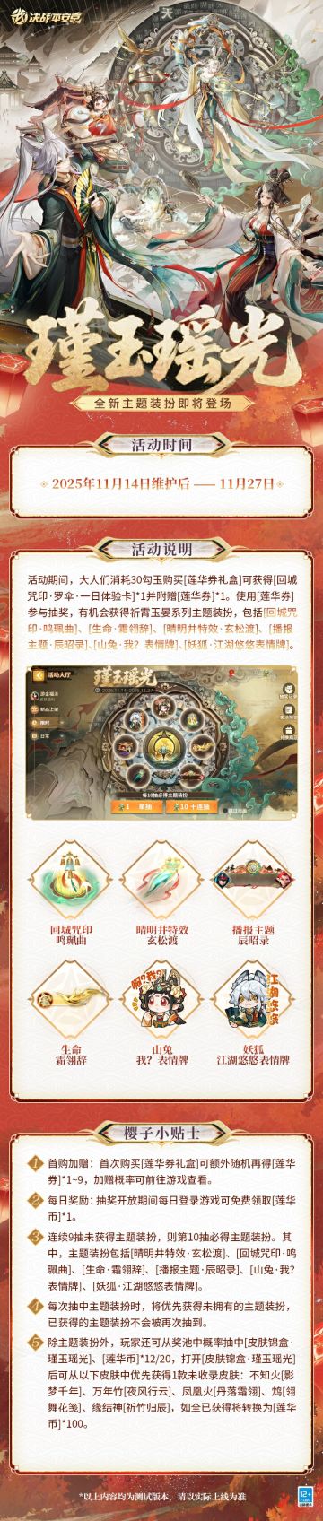 全新瑾玉瑶光系列主题装扮即将上线！