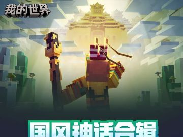 方块世界也要直面天命！