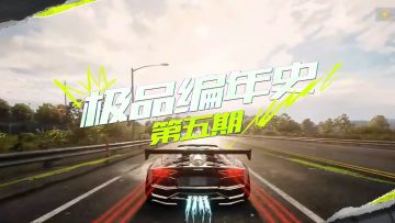 品味狂飙历史回顾经典传奇《极品飞车》编年史第五期