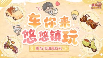 🚗「“车”你来悠悠镇玩」内容征集活动现已开启！（已开奖）