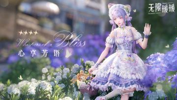 ♾️奇想衣橱丨心享芳语