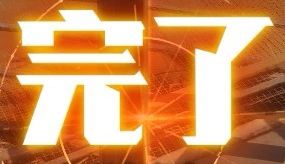 再也不抽宝物了 2