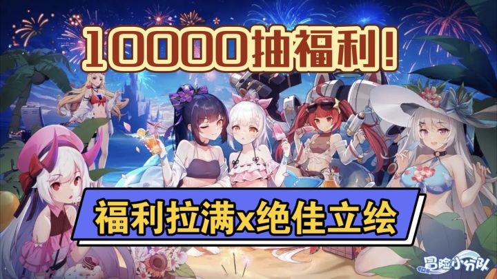 【冒险小分队】福利满满x绝佳立绘 10000抽福利 非酋也能抽到爽!截图