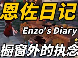 恩佐日记3 · 日期不详｜橱窗之外的执念