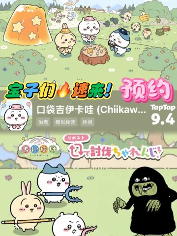 🌟 《口袋吉伊卡哇》来啦！宝子速来预约