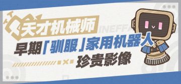 天才机械师早期「驯服」家用机器人珍贵影像