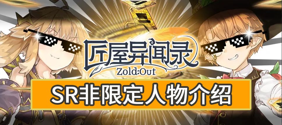 【新手攻略】你应当知道的一些SSR/SR/R角色（SR非限定篇）截图