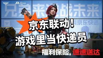 逆战：京东联动！游戏里当快递员