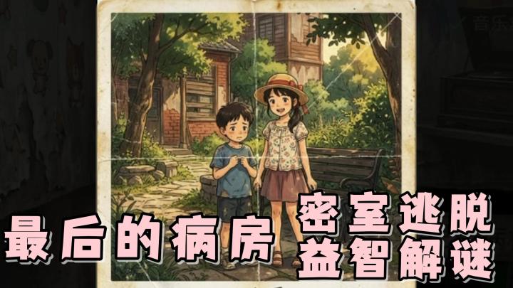 线上密室？9位陌生人的生死逃亡之旅？快来《最后的病房》试试看截图