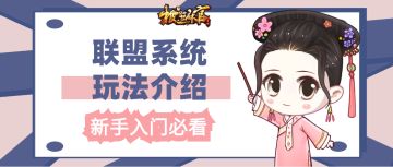 【新手攻略】联盟系统分析！共同合作获得丰厚的奖励吧！