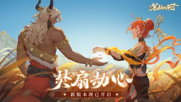 1.1（上）新版本「焚扇劫心」开启，攻略征集【已开奖】